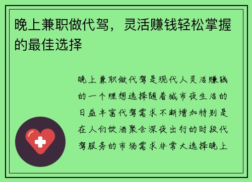 晚上兼职做代驾，灵活赚钱轻松掌握的最佳选择