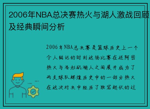 2006年NBA总决赛热火与湖人激战回顾及经典瞬间分析