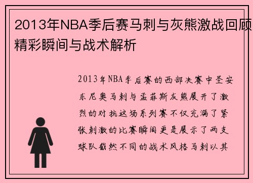 2013年NBA季后赛马刺与灰熊激战回顾精彩瞬间与战术解析