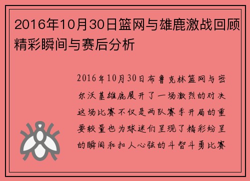 2016年10月30日篮网与雄鹿激战回顾精彩瞬间与赛后分析