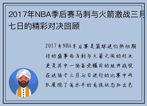 2017年NBA季后赛马刺与火箭激战三月七日的精彩对决回顾