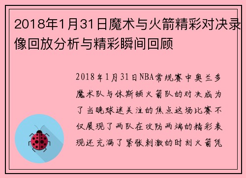 2018年1月31日魔术与火箭精彩对决录像回放分析与精彩瞬间回顾