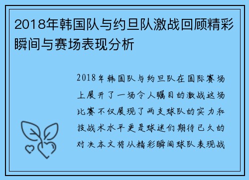 2018年韩国队与约旦队激战回顾精彩瞬间与赛场表现分析