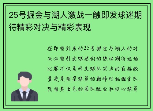 25号掘金与湖人激战一触即发球迷期待精彩对决与精彩表现