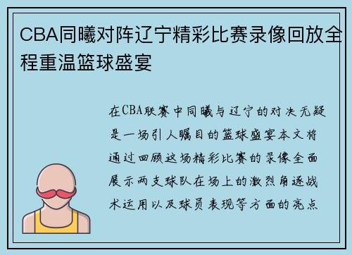 CBA同曦对阵辽宁精彩比赛录像回放全程重温篮球盛宴