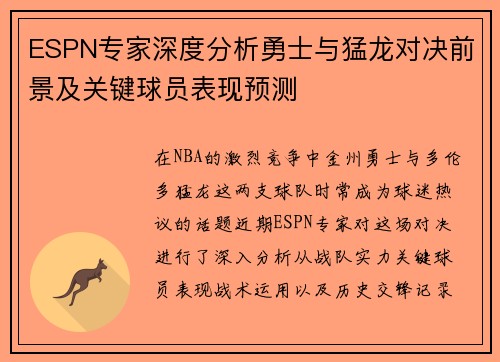 ESPN专家深度分析勇士与猛龙对决前景及关键球员表现预测