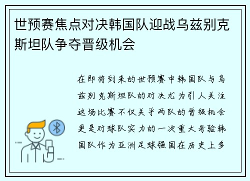 世预赛焦点对决韩国队迎战乌兹别克斯坦队争夺晋级机会