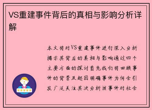 VS重建事件背后的真相与影响分析详解