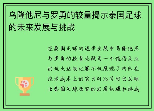 乌隆他尼与罗勇的较量揭示泰国足球的未来发展与挑战
