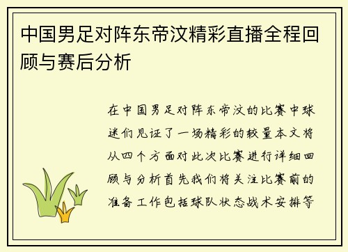 中国男足对阵东帝汶精彩直播全程回顾与赛后分析