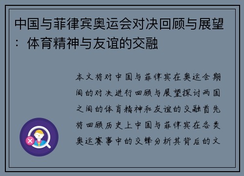 中国与菲律宾奥运会对决回顾与展望：体育精神与友谊的交融