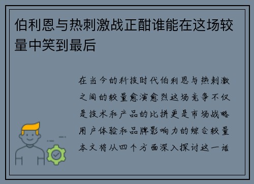 伯利恩与热刺激战正酣谁能在这场较量中笑到最后