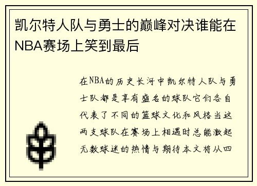 凯尔特人队与勇士的巅峰对决谁能在NBA赛场上笑到最后