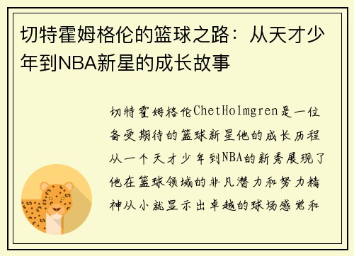 切特霍姆格伦的篮球之路：从天才少年到NBA新星的成长故事