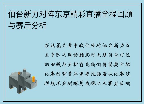 仙台新力对阵东京精彩直播全程回顾与赛后分析