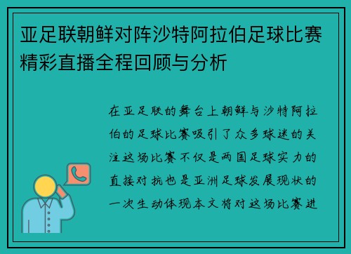 亚足联朝鲜对阵沙特阿拉伯足球比赛精彩直播全程回顾与分析