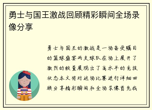 勇士与国王激战回顾精彩瞬间全场录像分享