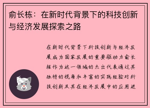 俞长栋：在新时代背景下的科技创新与经济发展探索之路