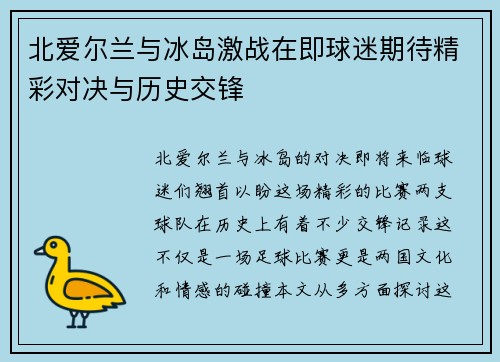 北爱尔兰与冰岛激战在即球迷期待精彩对决与历史交锋