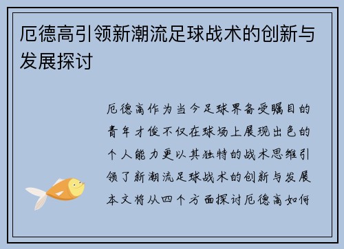 厄德高引领新潮流足球战术的创新与发展探讨