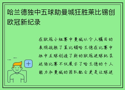 哈兰德独中五球助曼城狂胜莱比锡创欧冠新纪录