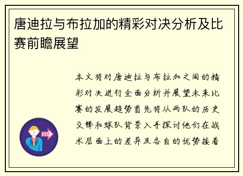 唐迪拉与布拉加的精彩对决分析及比赛前瞻展望