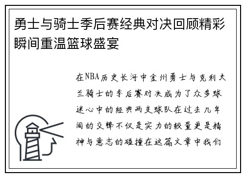 勇士与骑士季后赛经典对决回顾精彩瞬间重温篮球盛宴
