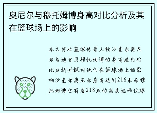 奥尼尔与穆托姆博身高对比分析及其在篮球场上的影响