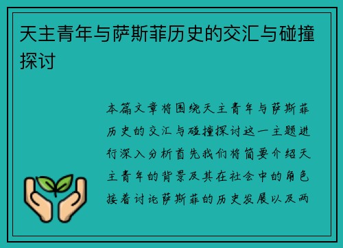 天主青年与萨斯菲历史的交汇与碰撞探讨
