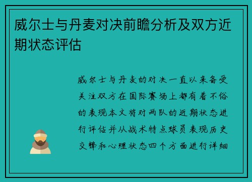 威尔士与丹麦对决前瞻分析及双方近期状态评估