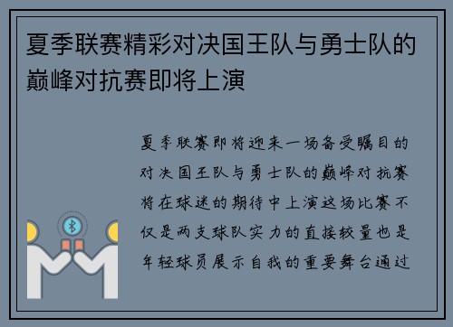 夏季联赛精彩对决国王队与勇士队的巅峰对抗赛即将上演
