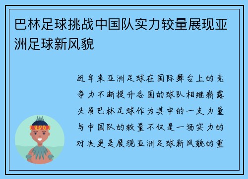 巴林足球挑战中国队实力较量展现亚洲足球新风貌