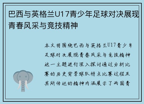 巴西与英格兰U17青少年足球对决展现青春风采与竞技精神