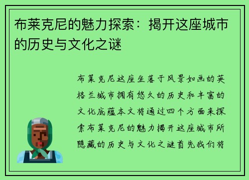 布莱克尼的魅力探索：揭开这座城市的历史与文化之谜
