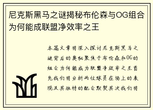 尼克斯黑马之谜揭秘布伦森与OG组合为何能成联盟净效率之王