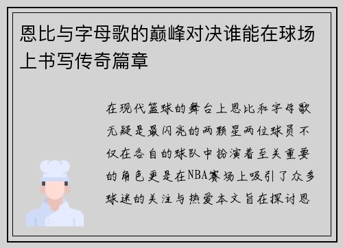 恩比与字母歌的巅峰对决谁能在球场上书写传奇篇章
