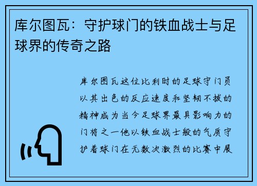 库尔图瓦：守护球门的铁血战士与足球界的传奇之路