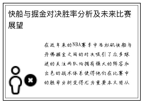 快船与掘金对决胜率分析及未来比赛展望