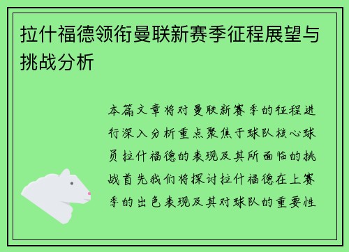 拉什福德领衔曼联新赛季征程展望与挑战分析