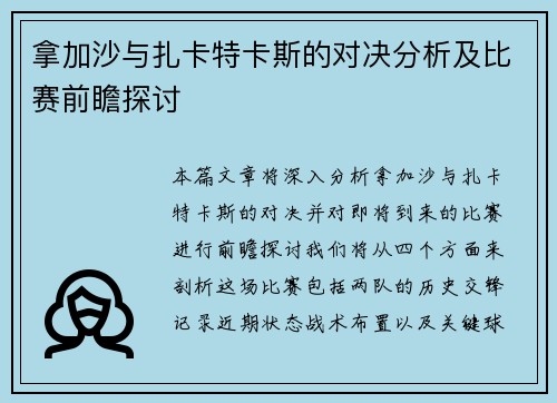 拿加沙与扎卡特卡斯的对决分析及比赛前瞻探讨