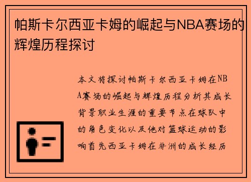 帕斯卡尔西亚卡姆的崛起与NBA赛场的辉煌历程探讨