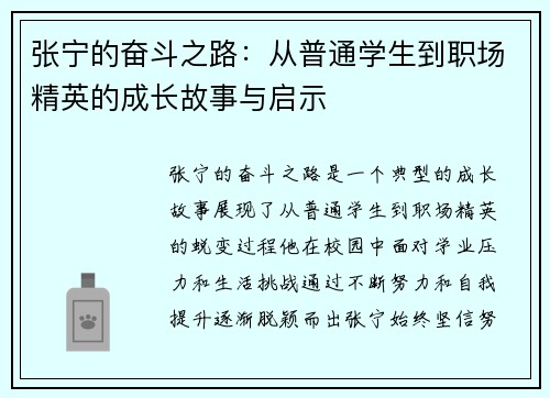 张宁的奋斗之路：从普通学生到职场精英的成长故事与启示