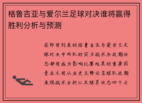 格鲁吉亚与爱尔兰足球对决谁将赢得胜利分析与预测