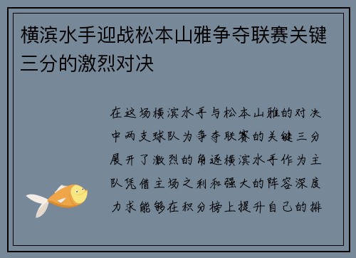 横滨水手迎战松本山雅争夺联赛关键三分的激烈对决