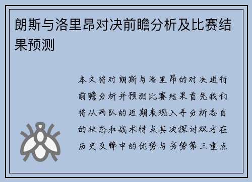 朗斯与洛里昂对决前瞻分析及比赛结果预测