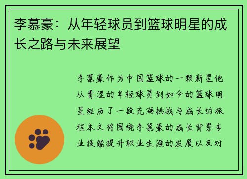 李慕豪：从年轻球员到篮球明星的成长之路与未来展望