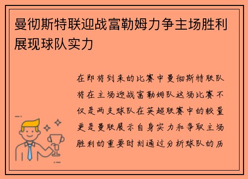 曼彻斯特联迎战富勒姆力争主场胜利展现球队实力