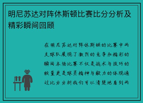 明尼苏达对阵休斯顿比赛比分分析及精彩瞬间回顾