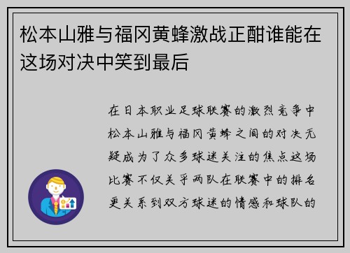松本山雅与福冈黄蜂激战正酣谁能在这场对决中笑到最后