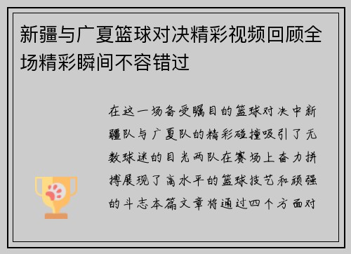 新疆与广夏篮球对决精彩视频回顾全场精彩瞬间不容错过